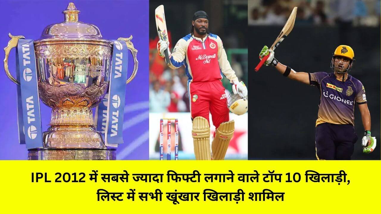 IPL 2012 में सबसे ज्यादा फिफ्टी लगाने वाले टॉप 10 खिलाड़ी, लिस्ट में सभी खूंखार खिलाड़ी शामिल