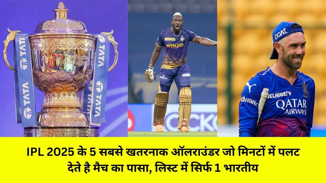 IPL 2025 के 5 सबसे खतरनाक ऑलराउंडर जो मिनटों में पलट देते है मैच का पासा, लिस्ट में सिर्फ 1 भारतीय