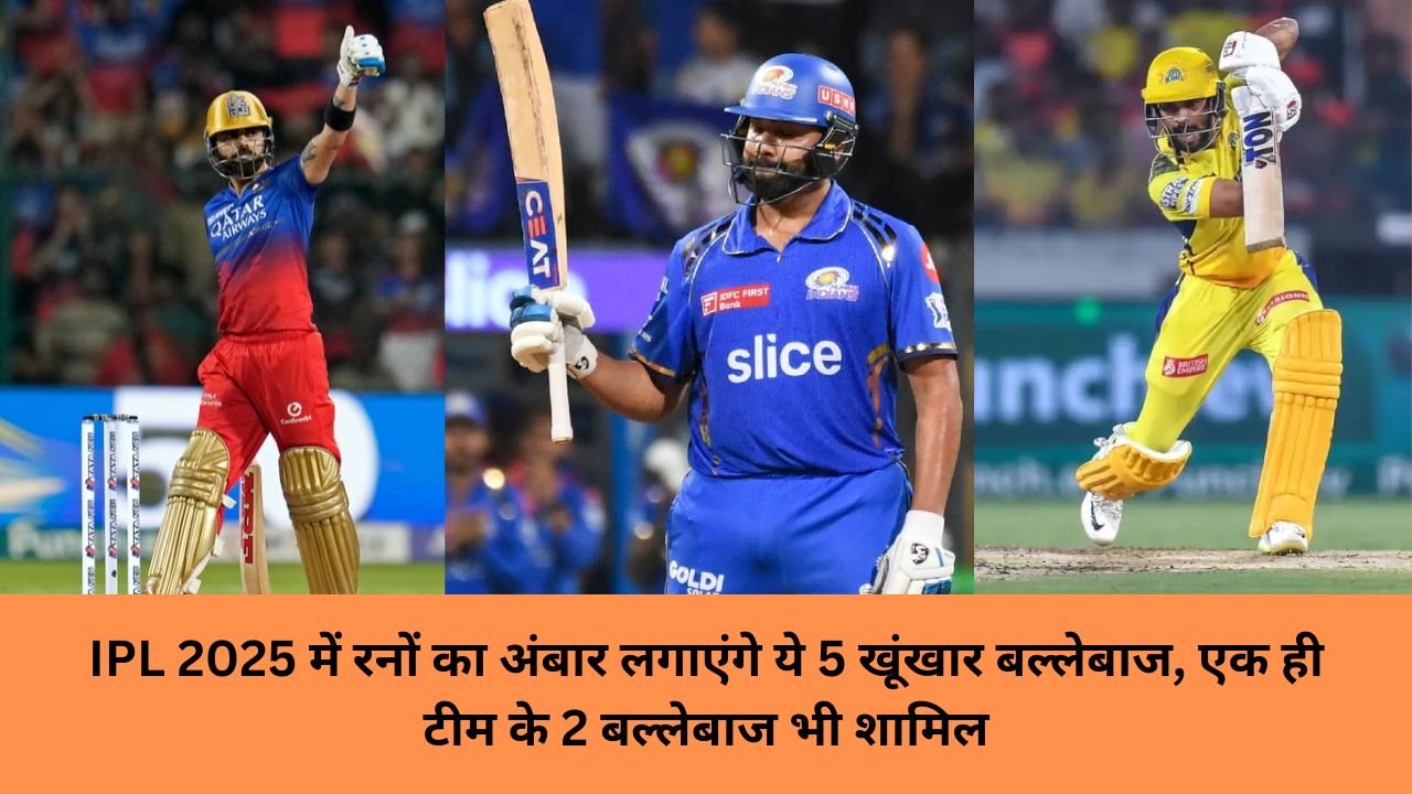 IPL 2025 में रनों का अंबार लगाएंगे ये 5 खूंखार बल्लेबाज, एक ही टीम के 2 बल्लेबाज भी शामिल