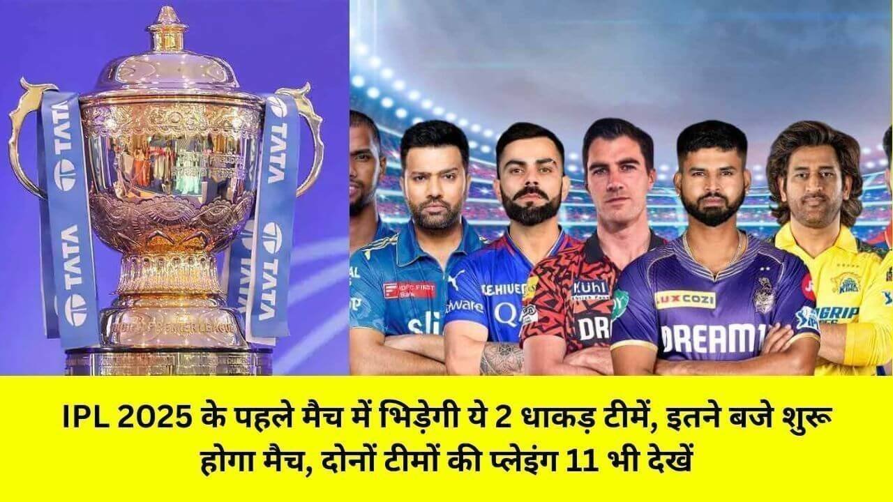 ipl 2025 ka pahla match kin teamon ke bich khela jaega