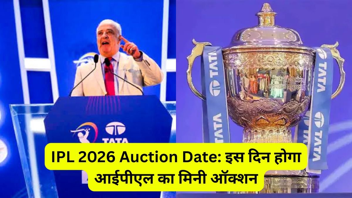 IPL 2026 Auction Date: इस दिन होगा आईपीएल का मिनी ऑक्शन, BCCI ने सभी टीमों को दिया आखिरी मौका