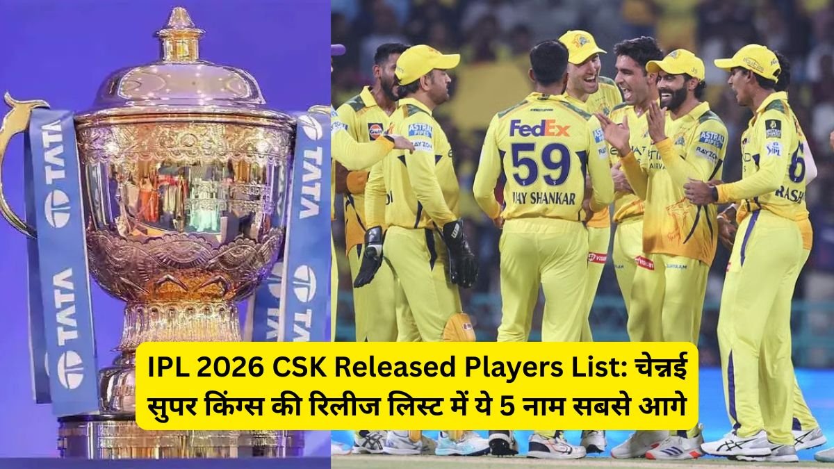 IPL 2026 CSK Released Players List: चेन्नई सुपर किंग्स की रिलीज लिस्ट में ये 5 नाम सबसे आगे