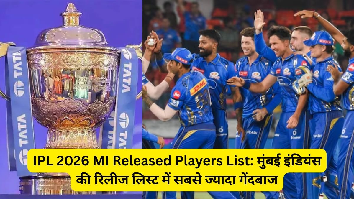 IPL 2026 MI Released Players List: मुंबई इंडियंस की रिलीज लिस्ट में सबसे ज्यादा गेंदबाज