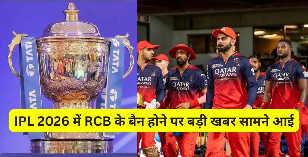 is rcb banned from ipl 2026 in hindi