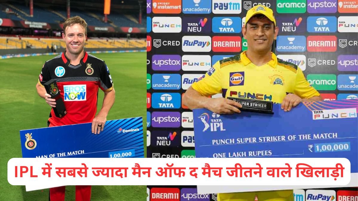 IPL में सबसे ज्यादा मैन ऑफ द मैच जीतने वाले खिलाड़ी
