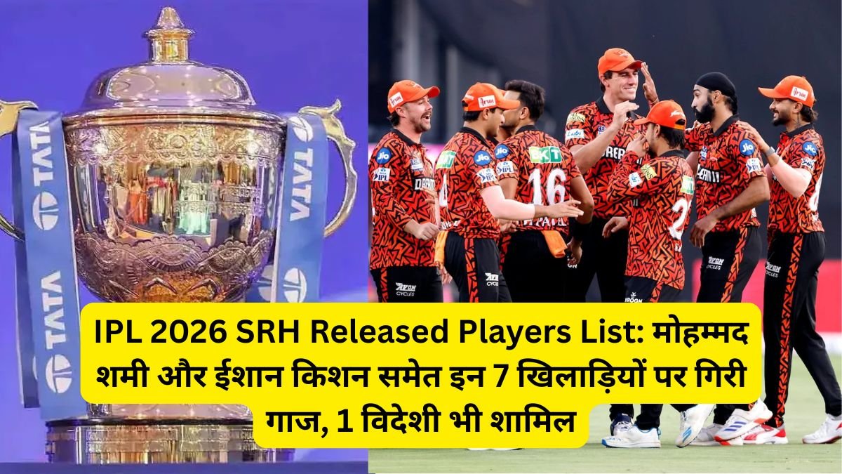 IPL 2026 SRH Released Players List: मोहम्मद शमी और ईशान किशन समेत इन 7 खिलाड़ियों पर गिरी गाज, 1 विदेशी भी शामिल